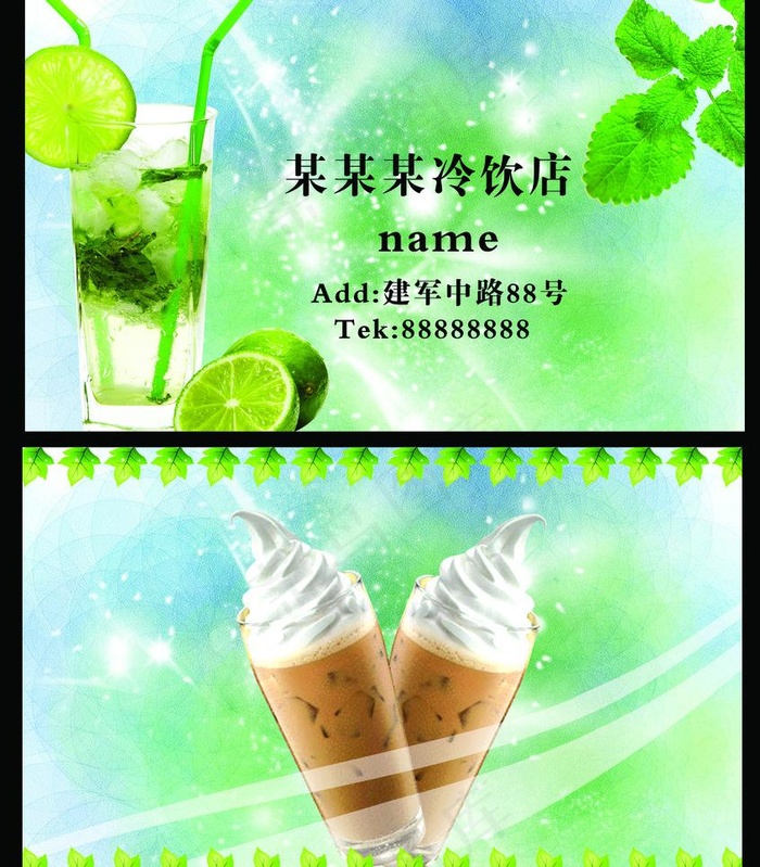 饮料名片 冷饮店名片图片psd模版下载