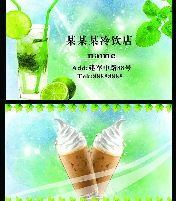 饮料名片 冷饮店名片图片psd模版下载