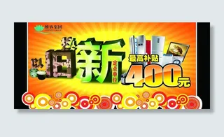 家电以旧换新吊牌图片