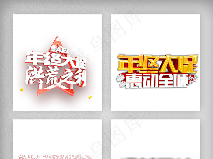 年终大促字体png素材