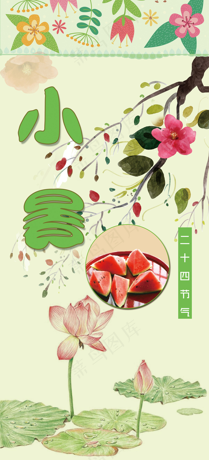 小暑小清新海报