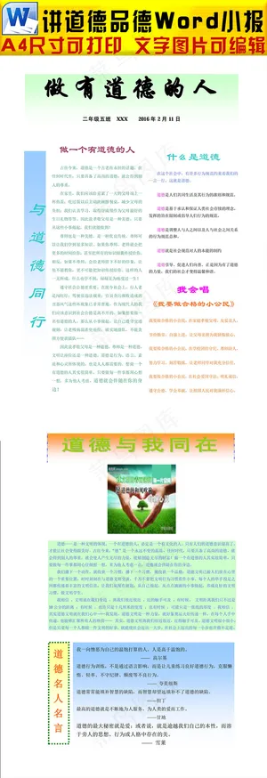 word做一个有道德的人小报