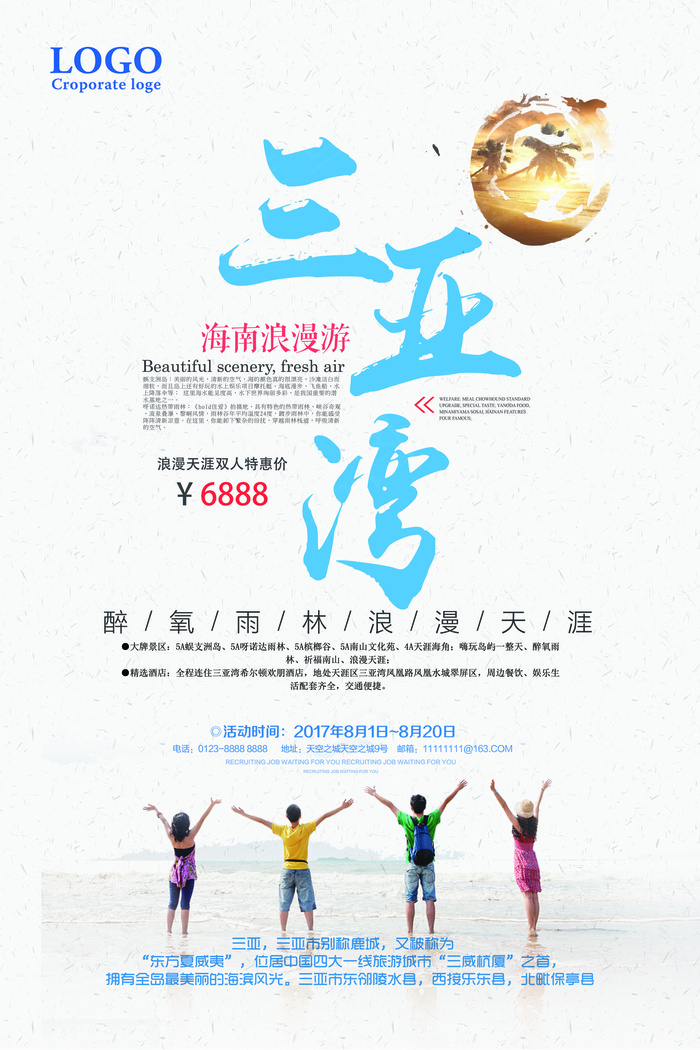 2017年清新时尚三亚游海报设计三...psd模版下载