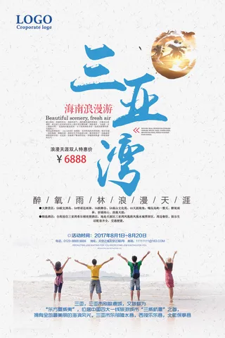 2017年清新时尚三亚游海报设计三...