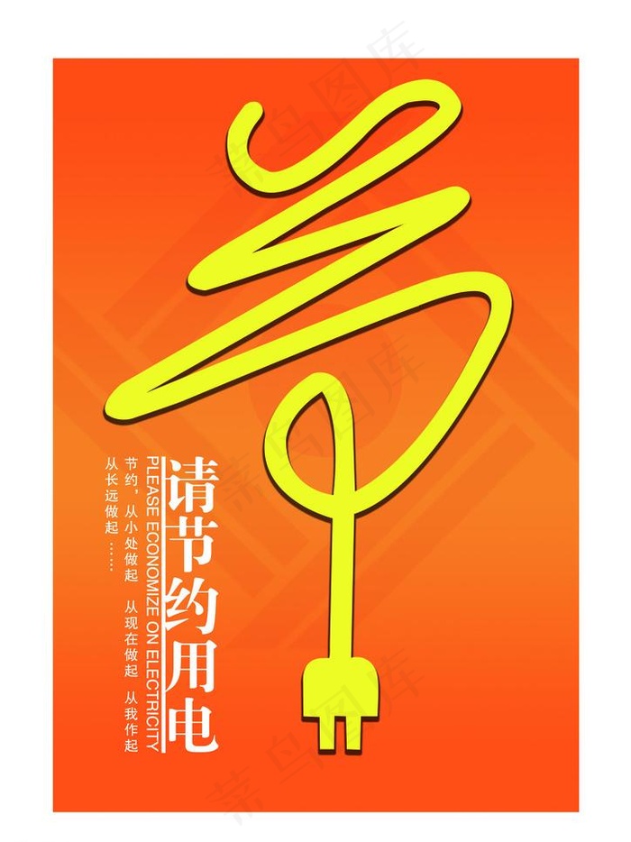 节约用电图片psd模版下载
