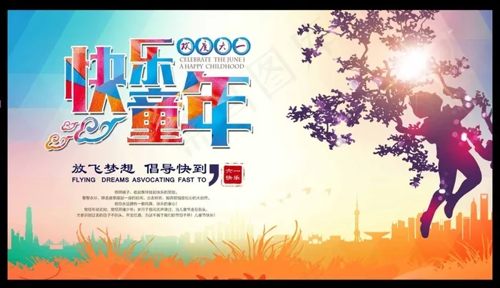 61儿童节海报psd模版下载