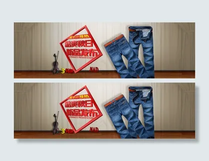 淘宝牛仔裤秋日新品发布促销海报