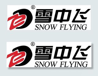 雪中飞logo素材矢量图