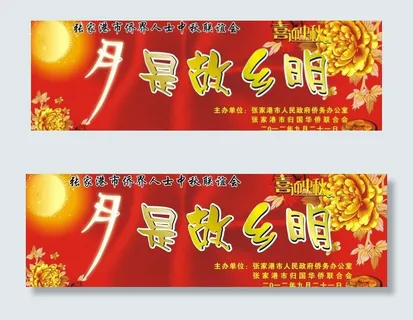 月是故乡明图片