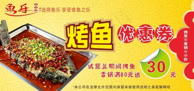 烤鱼优惠券cdr矢量模版下载