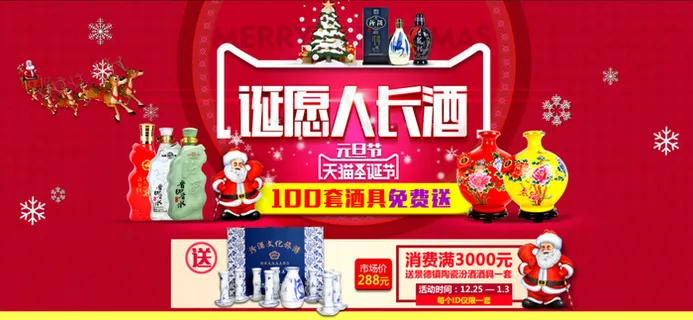 天猫酒水首页圣诞元旦节banner...