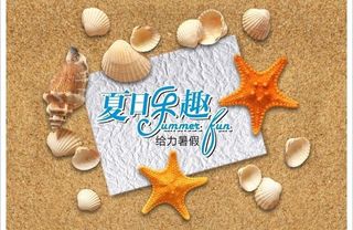 夏日乐趣 给力暑假图片