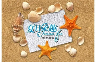 夏日乐趣 给力暑假图片