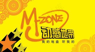 中国移动动感地带图片