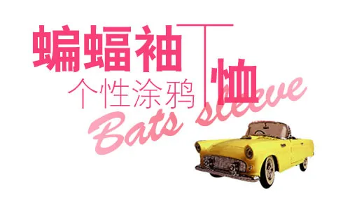 淘宝文字素材 个性涂鸦 蝙蝠袖T恤psd模版下载