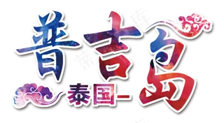 泰国旅游大象泰国景点泰国地图PNG...