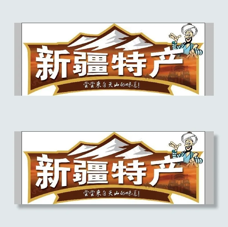 新疆特产吊牌图片psd模版下载