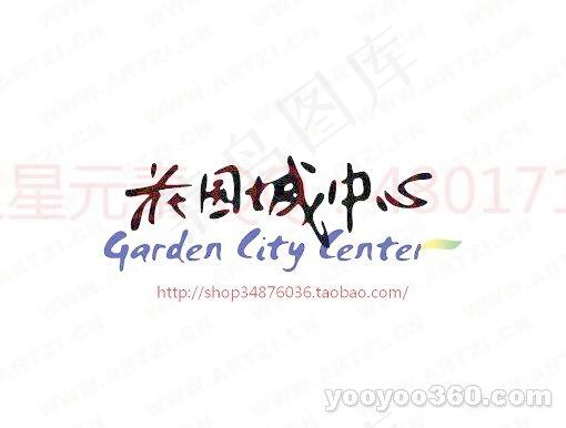 花园城中心ai矢量模版下载