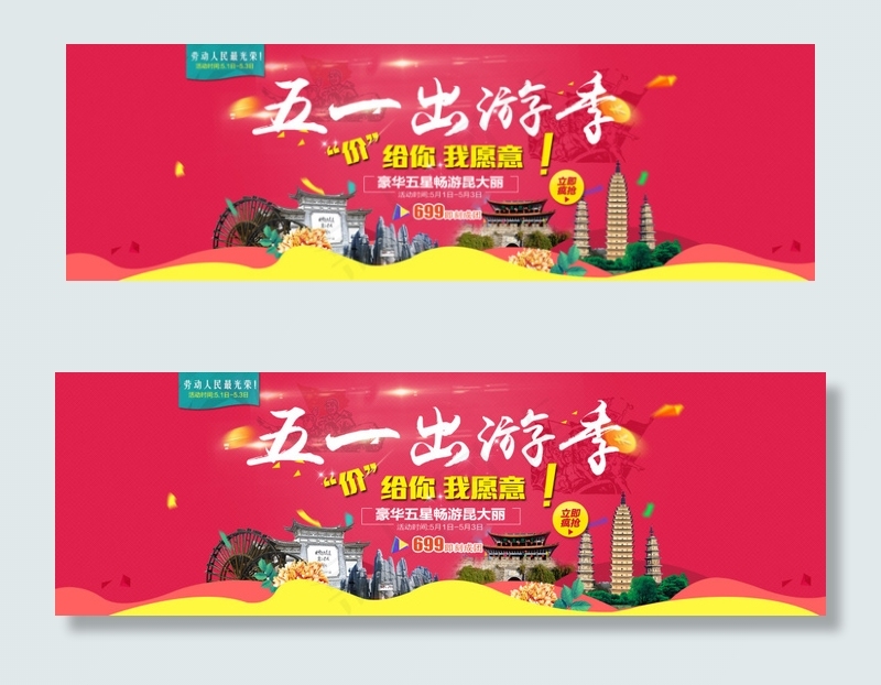 五一宽屏大图psd模版下载