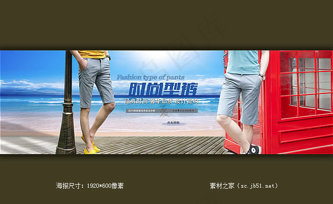 淘宝男装五分裤海报素材