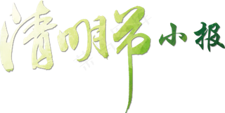 清明节小报春游踏青古诗节气手抄小报
