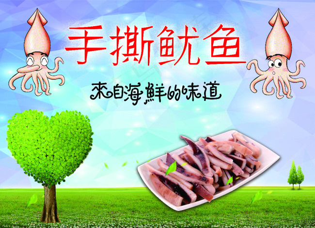 手撕鱿鱼(3425X2480(DPI:300))psd模版下载