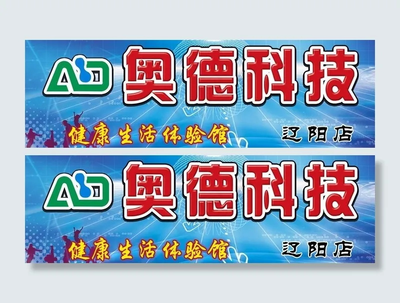 奥德科技健康生活体验馆图片(3543X1309(DPI:25))psd模版下载
