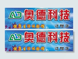 奥德科技健康生活体验馆图片