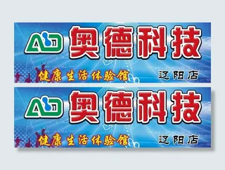 奥德科技健康生活体验馆图片