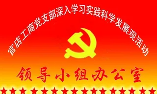 先进性教育 领导小组办公室 展板模...