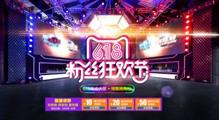 618粉丝狂欢节