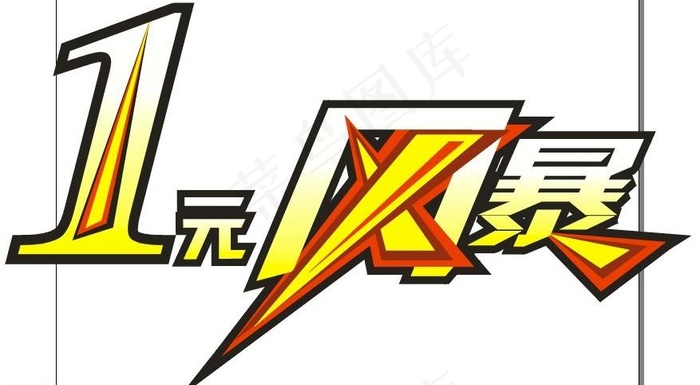 1元风暴图片cdr矢量模版下载