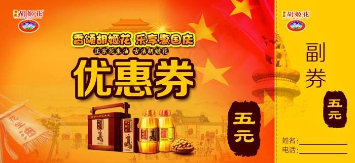 国庆优惠券psd模版下载
