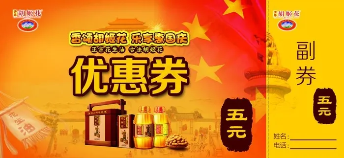 国庆优惠券psd模版下载