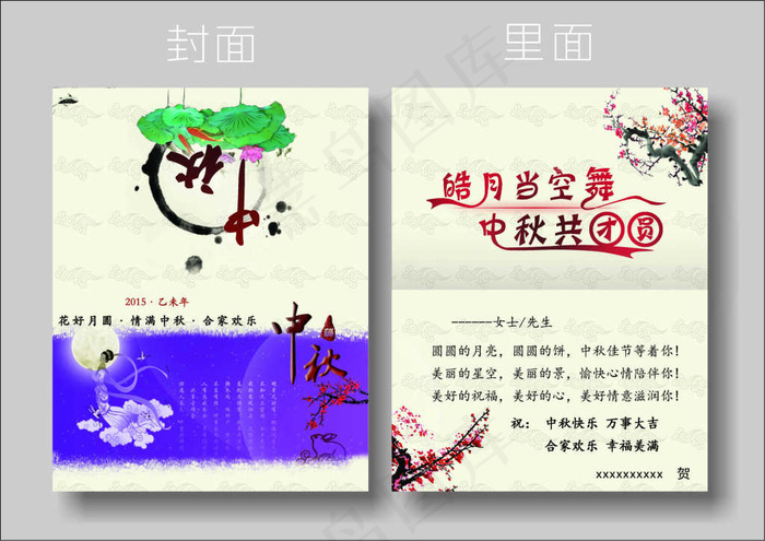 中秋贺卡psd模版下载