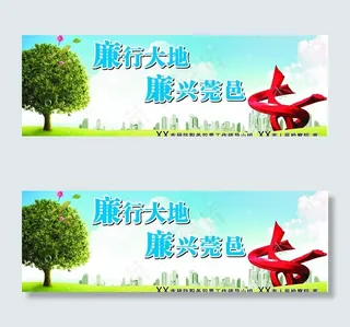 廉政拥政 廉行大地图片