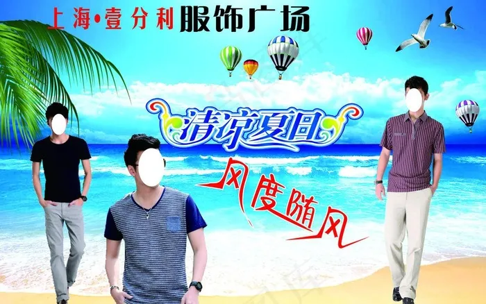 男夏装橱窗宣传图片(210X297)cdr矢量模版下载