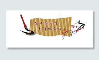 练中国书法 承传统文化图片