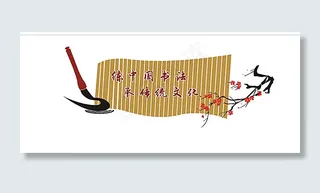 练中国书法 承传统文化图片