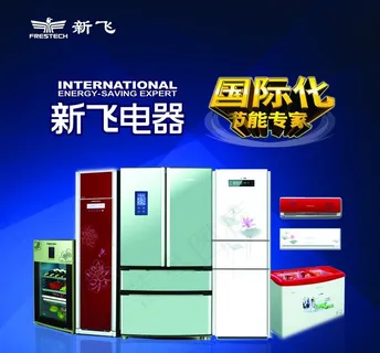 新飞电器图片