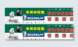 米其林轮胎店招图片