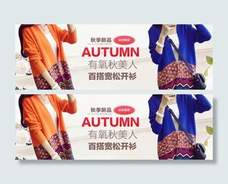 淘宝秋季新品服装大图PSD海报