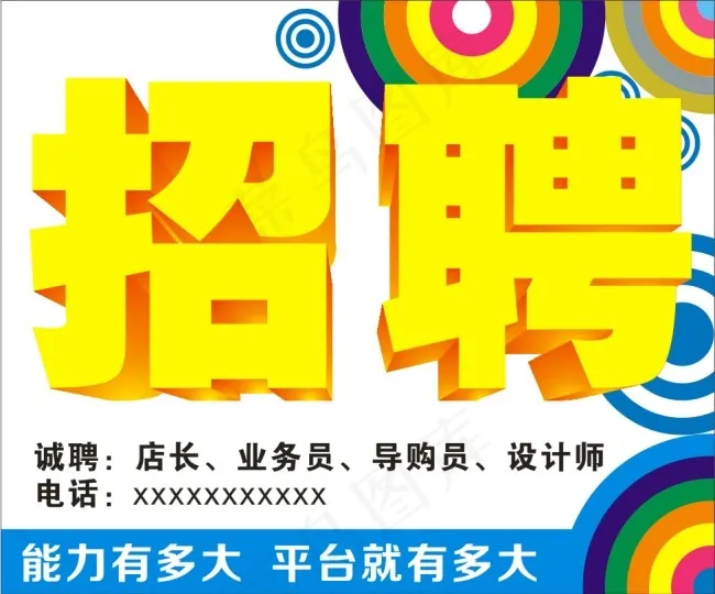 招聘 海报 彩色圆圈cdr矢量模版下载