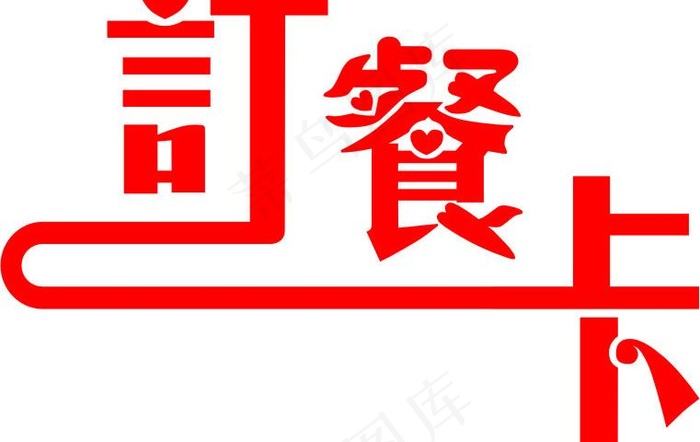 订餐卡图片cdr矢量模版下载