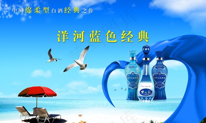 洋河蓝色精典图片(3500X2300(DPI:300))psd模版下载
