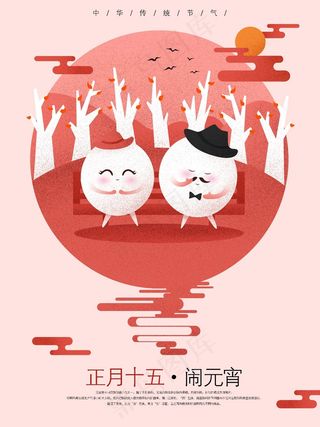 红色中国传统节气元宵节简约原创手绘海报