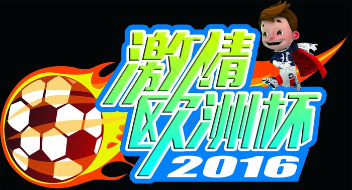 欧洲杯海报图片
