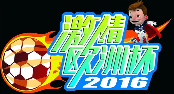 欧洲杯海报图片