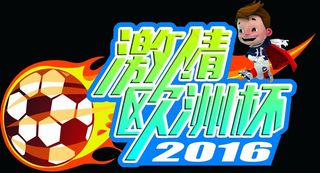 欧洲杯海报图片