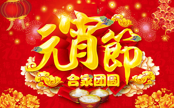 合家团圆元宵节(4724X2953(DPI:300))psd模版下载